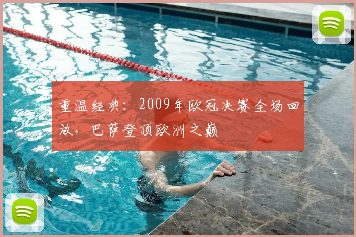 重温经典：2009年欧冠决赛全场回放，巴萨登顶欧洲之巅