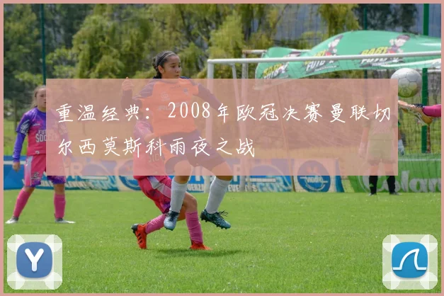 重温经典：2008年欧冠决赛曼联切尔西莫斯科雨夜之战