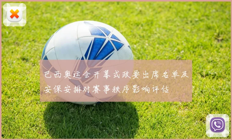 巴西奥运会开幕式政要出席名单及安保安排对赛事秩序影响评估