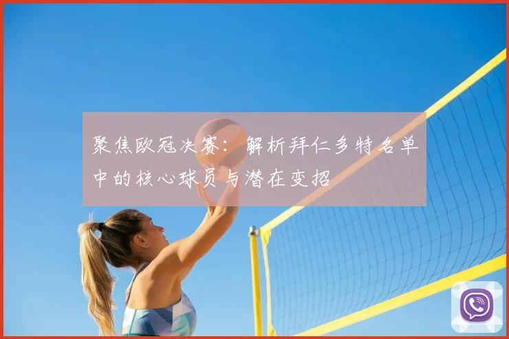 聚焦欧冠决赛：解析拜仁多特名单中的核心球员与潜在变招