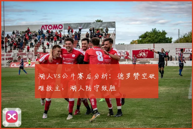 湖人vs公牛赛后分析：德罗赞空砍难救主，湖人防守致胜